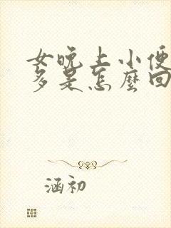 女晚上小便次数多是怎么回事