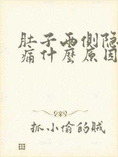 肚子两侧隐隐作痛什么原因