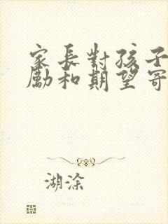 家长对孩子的鼓励和期望寄语中考