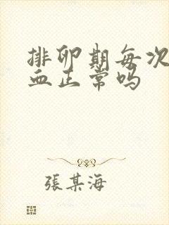 排卵期每次都出血正常吗