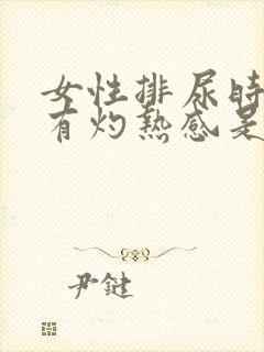 女性排尿时尿道有灼热感是怎么回事