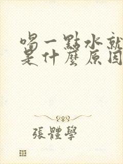 喝一点水就想尿是什么原因