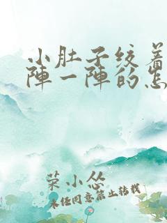 小肚子绞着痛一阵一阵的怎么办