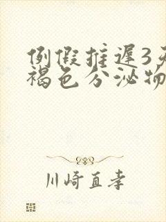 例假推迟3天有褐色分泌物是怎么回事