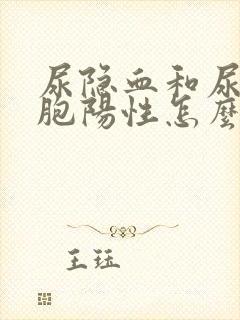 尿隐血和尿白细胞阳性怎么回事