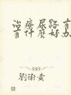 治疗尿路有结石有什么好办法