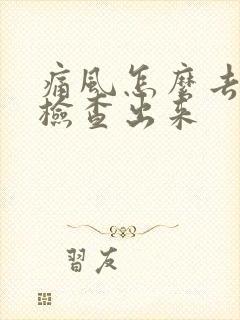 痛风怎么去医院检查出来