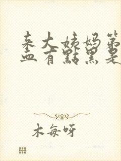 来大姨妈第一天血有点黑是怎么回事