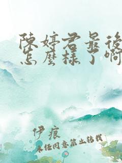 陈婷君最后结局怎么样了啊