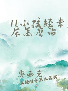 11小孩经常尿床怎么治