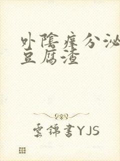 外阴痒分泌物为豆腐渣