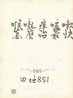 喉咙痒咳嗽干咳怎么治最快最有效