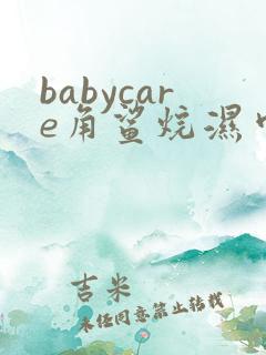 babycare角鲨烷湿巾