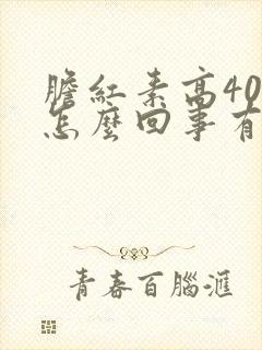 胆红素高40是怎么回事有什么危害