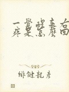 一觉醒来右耳朵疼是怎么回事