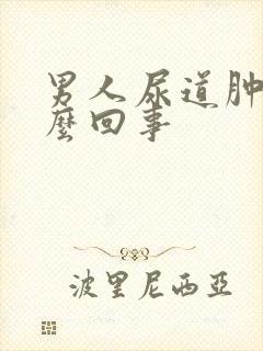 男人尿道肿疼怎么回事