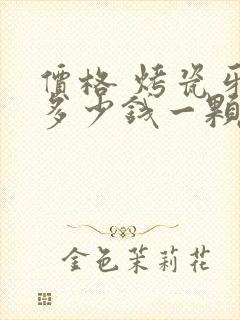 价格 烤瓷牙齿多少钱一颗