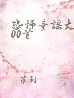 恐怖童谣大全100首