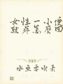 女性一小便下面就疼怎么回事