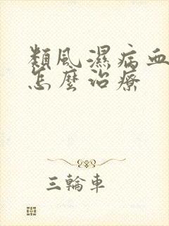 类风湿病血沉高怎么治疗