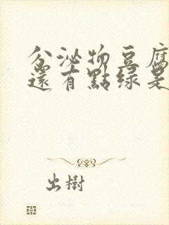 分泌物豆腐渣状还有点绿是什么原因