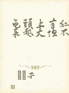 龟头上有红斑越来越大但不痛不痒