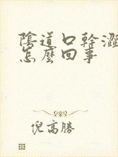 阴道口干涩发痒怎么回事