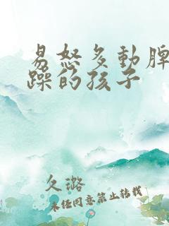 易怒多动脾气暴躁的孩子