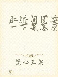 肚脐周围突然疼一下是怎么回事