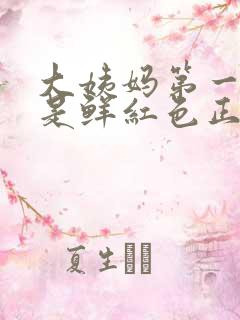 大姨妈第一天血是鲜红色正常吗