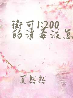 卫可1:200的消毒液怎么配