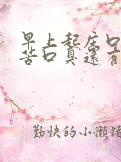 早上起床口干口苦口臭还有血是怎么回事