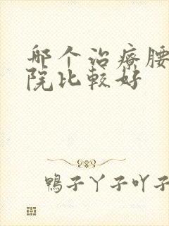 哪个治疗腰突医院比较好