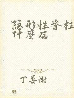 隐形性脊柱裂是什么病