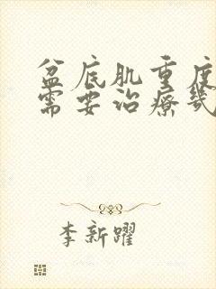 盆底肌重度松弛需要治疗几个疗程