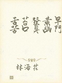 舌苔发黄早上口苦口臭幽门螺旋杆