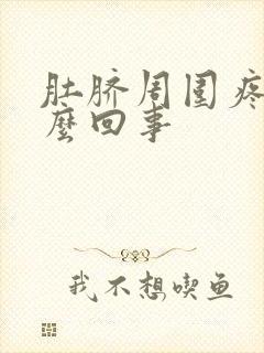 肚脐周围疼是怎么回事