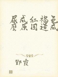 尿成红褐色是什么原因造成的