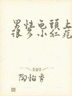 男性龟头上出现很多小红疙瘩