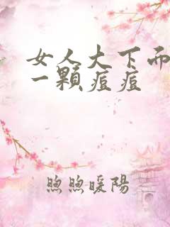 女人大下面长了一颗痘痘