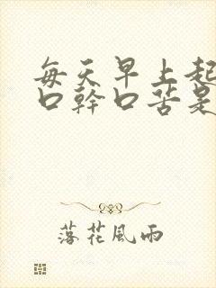 每天早上起床都口干口苦是什么原因