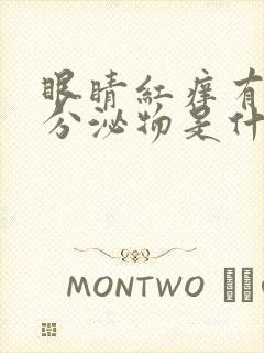 眼睛红痒有白色分泌物是什么原因