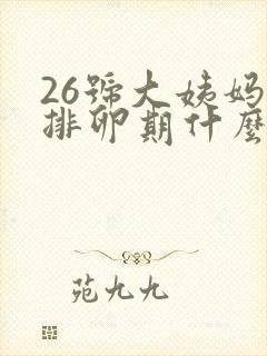 26号大姨妈来排卵期什么时候