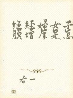 绝经妇女子宫内膜增厚是怎么回事