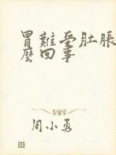 胃难受肚胀是怎么回事