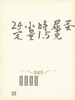 24小时尿蛋白定量1.5克