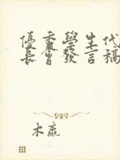 优秀学生代表家长会发言稿初一