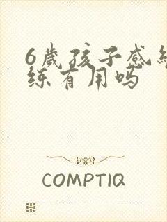 6岁孩子感统训练有用吗