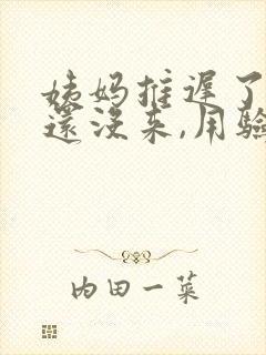 姨妈推迟了六天还没来,用验孕棒是一条杠