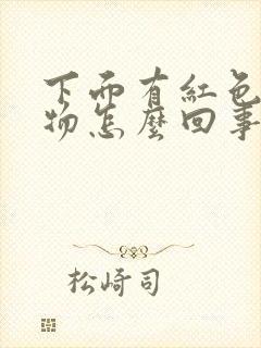 下面有红色分泌物怎么回事